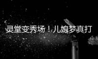 灵堂变秀场！儿媳梦真打扮贵气，戒指太晃眼，送路僧人金表抢镜