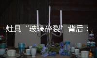 灶具“玻璃碎裂”背后	：不可忽视小概率安全事件