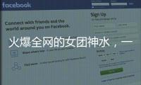 火爆全网的女团神水�
，一天瘦一斤是减肥智商税？