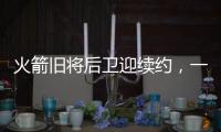 火箭旧将后卫迎续约
，一年底薪回归费城，超长工龄比肩詹姆斯保罗