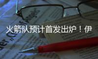 火箭队预计首发出炉�！伊森重回首发	，杜兰特4号位，阿门改任后卫