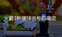 火箭3新援球衣号码确定：芬卡合同细节调整 斯通透露阵容就14人