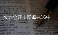 火力全开	！汤姆林16中12高效空砍30分外加5板 三分7中3
