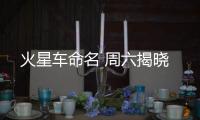 火星车命名 周六揭晓