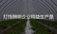 灯饰照明企业精益生产是核心