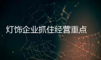灯饰企业抓住经营重点 才能“套”牢消费者的心