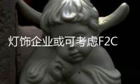 灯饰企业或可考虑F2C的模式 让o2o真正落地