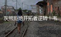 灰熊拒绝开拓者逆转！韦尔斯23+7，乐福18+1，杨瀚森10+5全队第二
