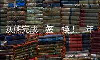 灰熊完成一签一换
！一年底薪引进兰代尔 1换2将赫夫送往步行者