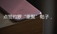 点赞约罗“重聚”帖子
，姆贝乌莫暗示曼联新动向