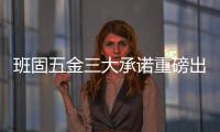 班固五金三大承诺重磅出击 铸造五金世家好品牌