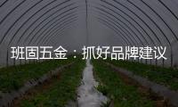 班固五金：抓好品牌建议 提升营销服务