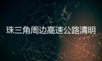 珠三角周边高速公路清明节前后交通易缓行！南沙大桥双向易堵