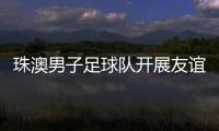 珠澳男子足球队开展友谊赛，备战省中运会
