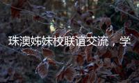 珠澳姊妹校联谊交流，学生化身代表演绎“谈判风云”
