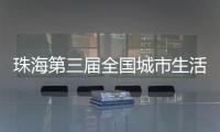 珠海第三届全国城市生活垃圾分类宣传周活动开启！
