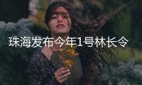 珠海发布今年1号林长令
！这些生态建设重点要知道