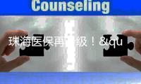 珠海医保再升级！"大爱无疆"新增本土药企专项补偿，11款产品惠企利民