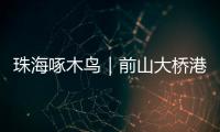 珠海啄木鸟｜前山大桥港昌路转盘车辆频繁“打架”	？市民
�：红绿灯时间能否调整
？