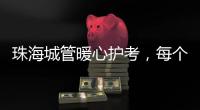 珠海城管暖心护考，每个考点安排2名以上执法人员定点值守
