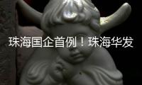 珠海国企首例	！珠海华发深度合成算法成功备案
，引领AI创新浪潮
！