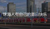 珠海人有自己的夏日快乐水
！这款饮品叫“金湾”，大家都喝过没�？
