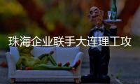 珠海企业联手大连理工攻关“散热黑科技”！瞄准AI
�、超算热管理难题