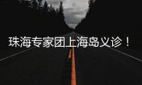 珠海专家团上海岛义诊！居民
：针灸后关节舒服多了