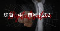 珠海一中
，首场	！2025珠海中考招生线上咨询会启动