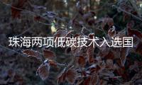 珠海两项低碳技术入选国家推广目录！