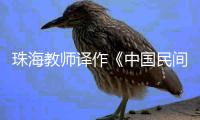 珠海教师译作《中国民间故事史》英文版在美出版发行