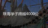 珠海学子跨越4000公里，开启中俄“六一”文化奇妙之旅