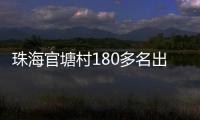 珠海官塘村180多名出嫁女�，一起回娘家
！现场多图→
