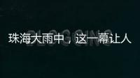 珠海大雨中
�，这一幕让人暖心→