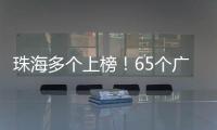 珠海多个上榜！65个广东省基层改革创新典型案例新鲜出炉