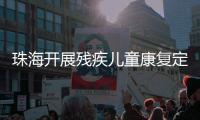 珠海开展残疾儿童康复定点机构培训，提升康复服务水平