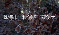 珠海市“科创杯”双创大赛�，生物医药及合成生物赛道这样报名→