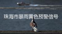 珠海市暴雨黄色预警信号生效！注意防御！