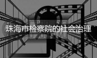 珠海市检察院的社会治理检察建议入选2024年度全省“十佳社会治理检察建议”