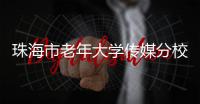 珠海市老年大学传媒分校，开学
！20个班级，全部招满！
