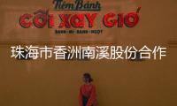 珠海市香洲南溪股份合作公司原法定代表人、董事长廖将富严重违法被移送审查起诉