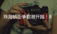 珠海镇街争霸赛开踢
�！8支强队对决绿茵场