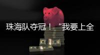 珠海队夺冠
！“我要上全运”广东省广播体操选拔赛举行