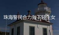 珠海警民合力救下轻生女孩
！这一幕，惊心动魄……