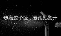 珠海这个区，暴雨预警升级！