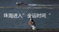 珠海进入”全运时间“ 十五运会群众女足开赛！24支球队竞逐桂冠
