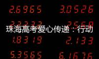 珠海高考爱心传递
：行动不便的他，这样顺利完成人生大考……