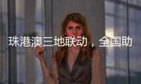珠港澳三地联动，全国助残日系列活动在我市启动