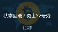 状态回暖！勇士52号秀砍15分创新高，前两战合计14中3