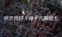 状态良好�
	！神十九乘组太空归来后首次公开亮相